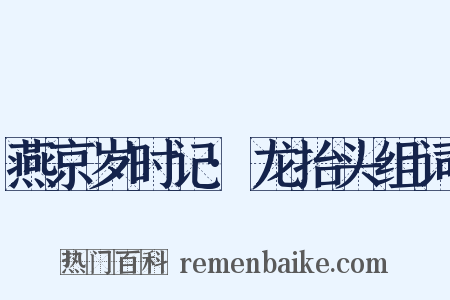 燕京岁时记·龙抬头组词是什么意思的图片